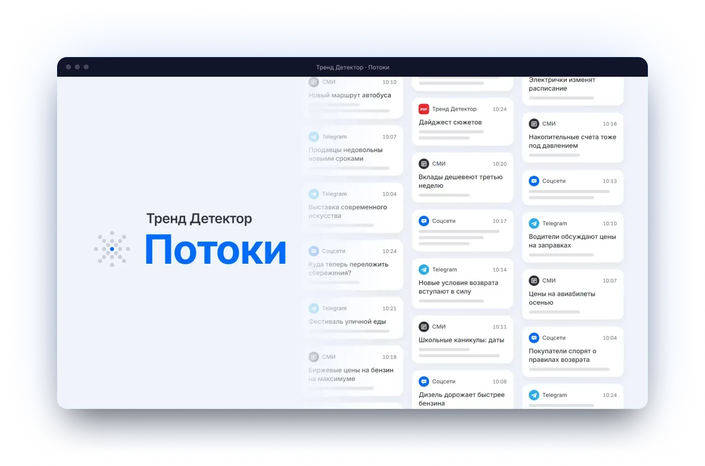 Тренд Детектор · Потоки