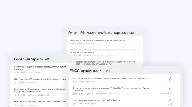 Примеры отраслевых потоков: Ритейл РФ: маркетплейсы и торговые сети; Банковская отрасль РФ; FMCG: продукты питания