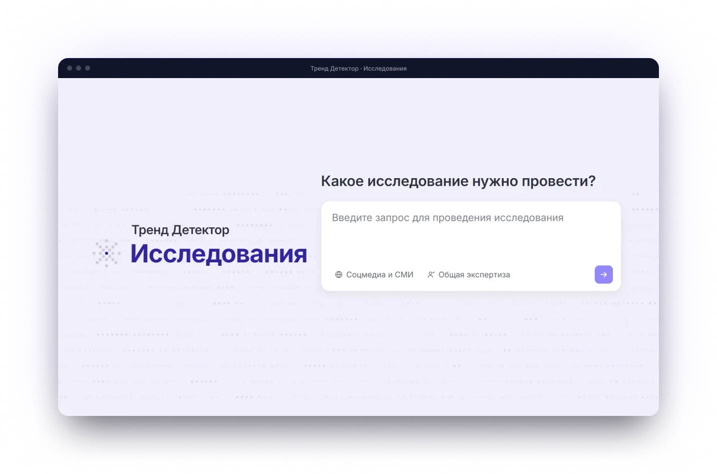 Тренд Детектор · Исследования